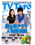 TV Taro　8月号