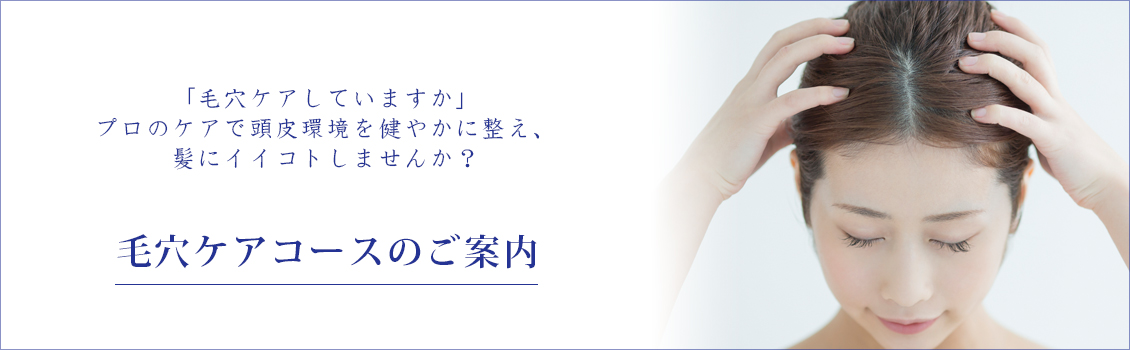 毛穴ケアコースのご案内